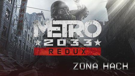 Трейнер для Metro 2033 Redux (+7) [1.0.0.3] (MrAntiFun)