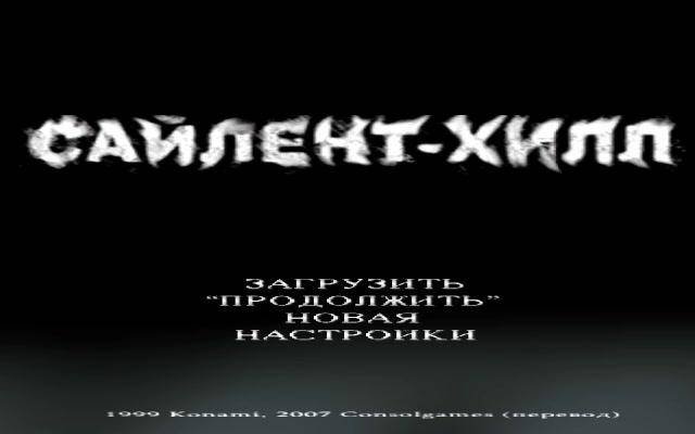 Silent Hill 1 на русском
